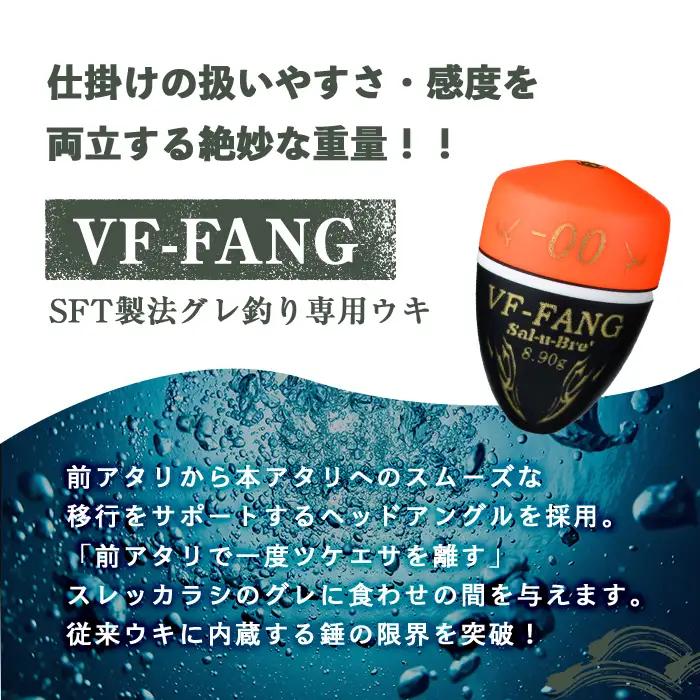a1080-O-I 釣用ウキ VF‐ファング(VF-FANG) 3個セット ＜オレンジ・2B＞【ソルト・ブレイク・ジャパン】 姶良市 魚 釣り つり 釣り具 釣具 フィッシング 浮き うき ウキ フカ