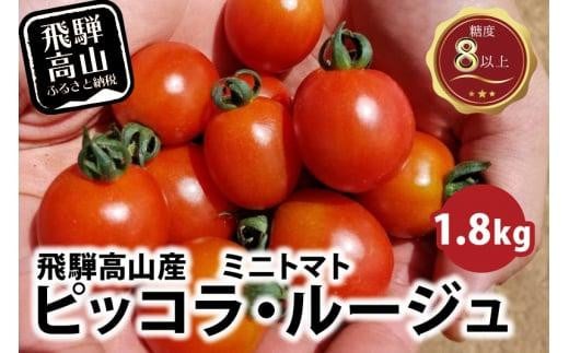 
            【先行予約】濃厚ミニトマト ピッコラ・ルージュ 1.8kg | フルーツトマト ミニトマト トマト 甘い 農家直送 産地直送 肉厚 糖度 高冷地  野菜 減農薬 飛騨高山 新葉ファーム FV009
          