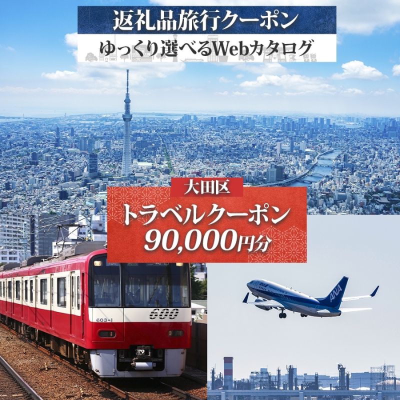 【ふるさと納税】旅行クーポン 後から選べる旅行Webカタログ 90000円分 宿泊券 旅行券 羽田空港 ルートイン 東急ステイ 大田区 変なホテル クインテッサホテル ザロイヤルパークホテル スーパーホテル チサンホテル R&Bホテル 東京都大田区