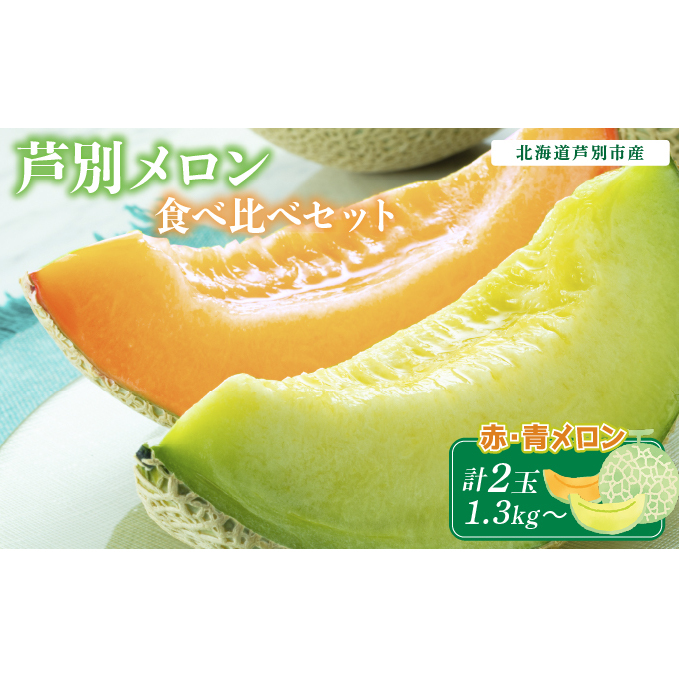 芦別メロン 赤 青 食べ比べセット 2玉 各1.3kg メロン めろん セット 詰め合わせ 北海道産 マスクメロン 赤肉メロン 青肉メロン 赤肉 青肉 フルーツ 果物 旬のフルーツ 旬の果物 くだもの 北海道 芦別市