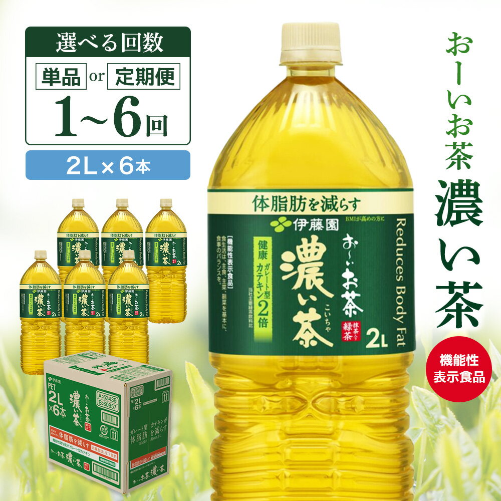 【ふるさと納税】おーいお茶濃い茶 2L×6本【お届け回数が選べる 1回 定期便 隔月定期便 伊藤園 お茶 緑茶 濃い 渋み まとめ買い 箱買い カテキン 2倍 体脂肪 備蓄 防災 熱中症対策】K071P002