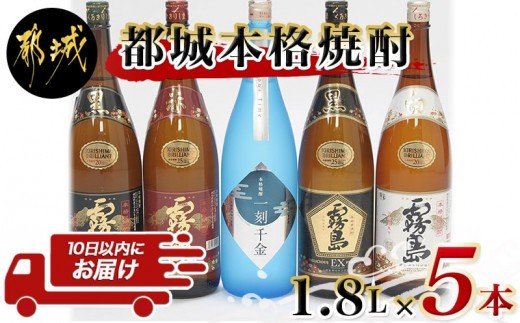 
                  都城本格焼酎1.8L×5本セット ≪みやこんじょ特急便≫_27-60-004-Q_(都城市)  黒霧島EX 赤霧島 25度 黒霧島 白霧島 一刻千金 20度 霧島酒造 大浦酒造 1.8L ロック お湯割り 水割り
                