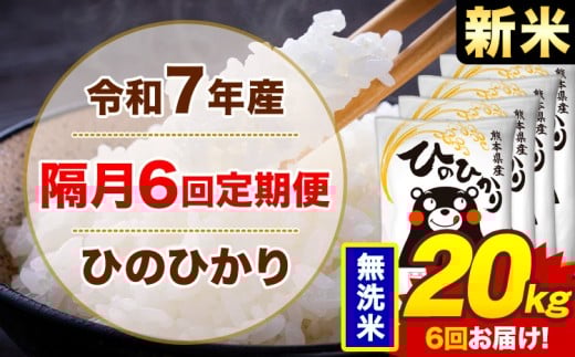 【隔月6回定期便】米 令和7年産ひのひかり 無洗米 定期便 20kg《お申込み翌月から出荷》熊本県 菊池市 国産 熊本県産 無洗米 精米 送料無料 ヒノヒカリ こめ お米