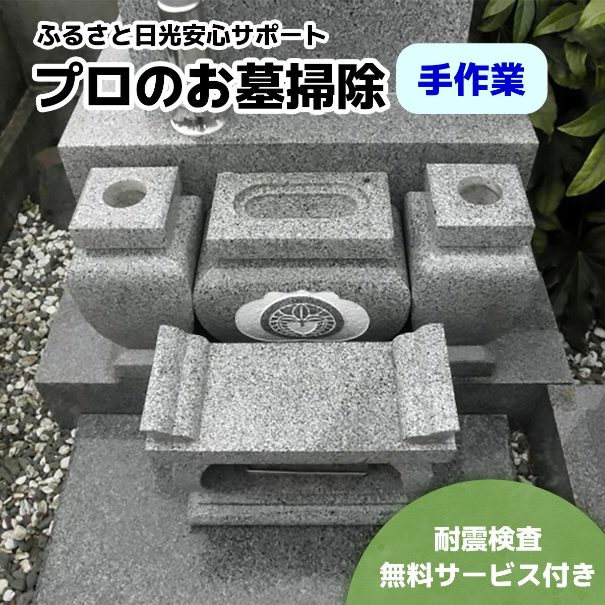 【ふるさと納税】ふるさと日光安心サポート プロのお墓掃除(手作業)【お墓参りの前に】耐震検査サービス付き｜墓参り お掃除 クリーニング 耐震検査 お線香 お供え ご先祖様 供養 お参り 日光市 石のしんせき [0524]