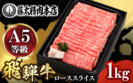 A５飛騨牛ローススライスしゃぶしゃぶすき焼き用 1kg 牛肉 お肉 霜降り 岐阜市 / 藤太[ANHO004]