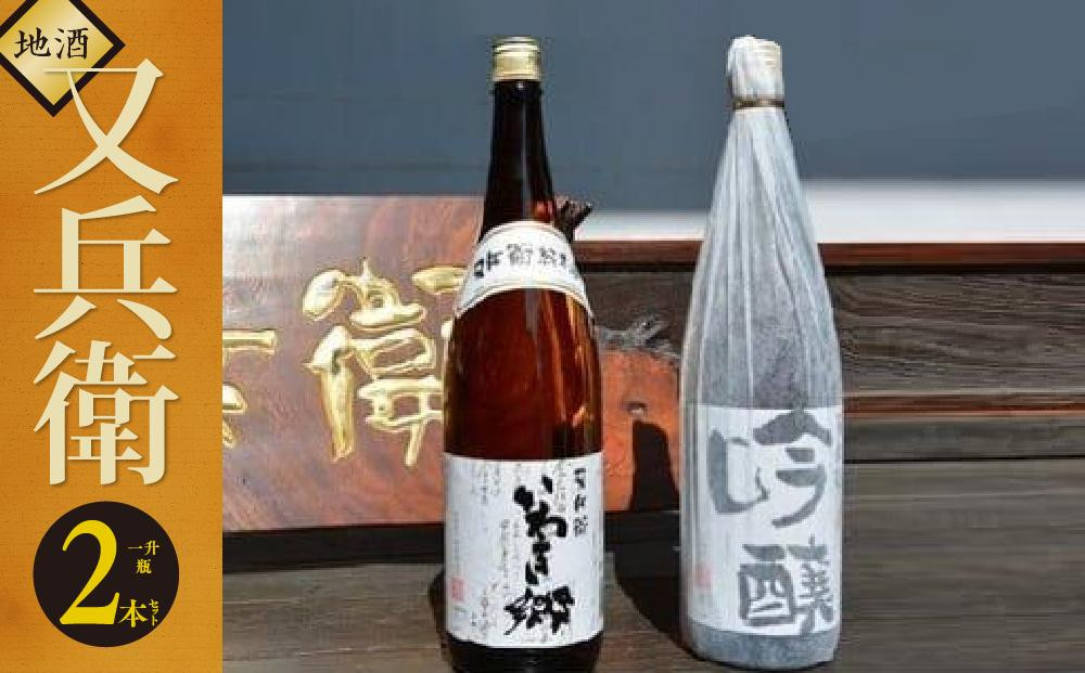 
            いわきの地酒又兵衛　２本セット（一升瓶）DW005-r7
          