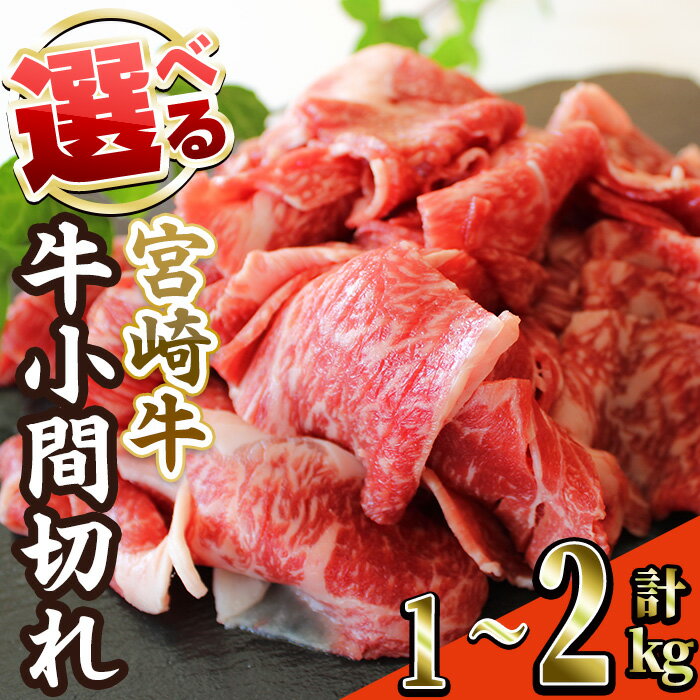 ＜内容量が選べる！＞ 宮崎牛 小間切れ (計1～2kg) 牛肉 精肉 お肉 黒毛和牛 ブランド和牛 切り落とし こま肉お取り寄せ 冷凍 国産 宮崎県【MA-11・MA-12】【株式会社マルミヤストア】