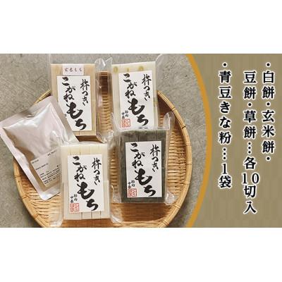 ふるさと納税 胎内市 杵つきこがね餅　4種セット(青豆きな粉付き)