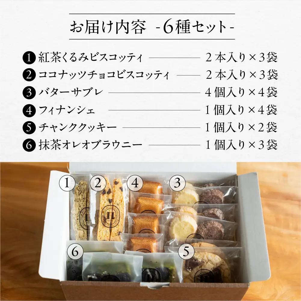 焼き菓子セット 6種 19個 焼き菓子【HORO JIRUSHI】【102-7】