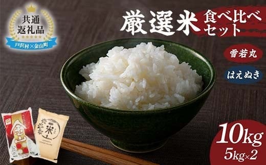 【戸沢村×金山町 共通返礼品】厳選米 食べ比べセット 10kg（5kg×2種類）雪若丸・はえぬき 精米 FAE-0018