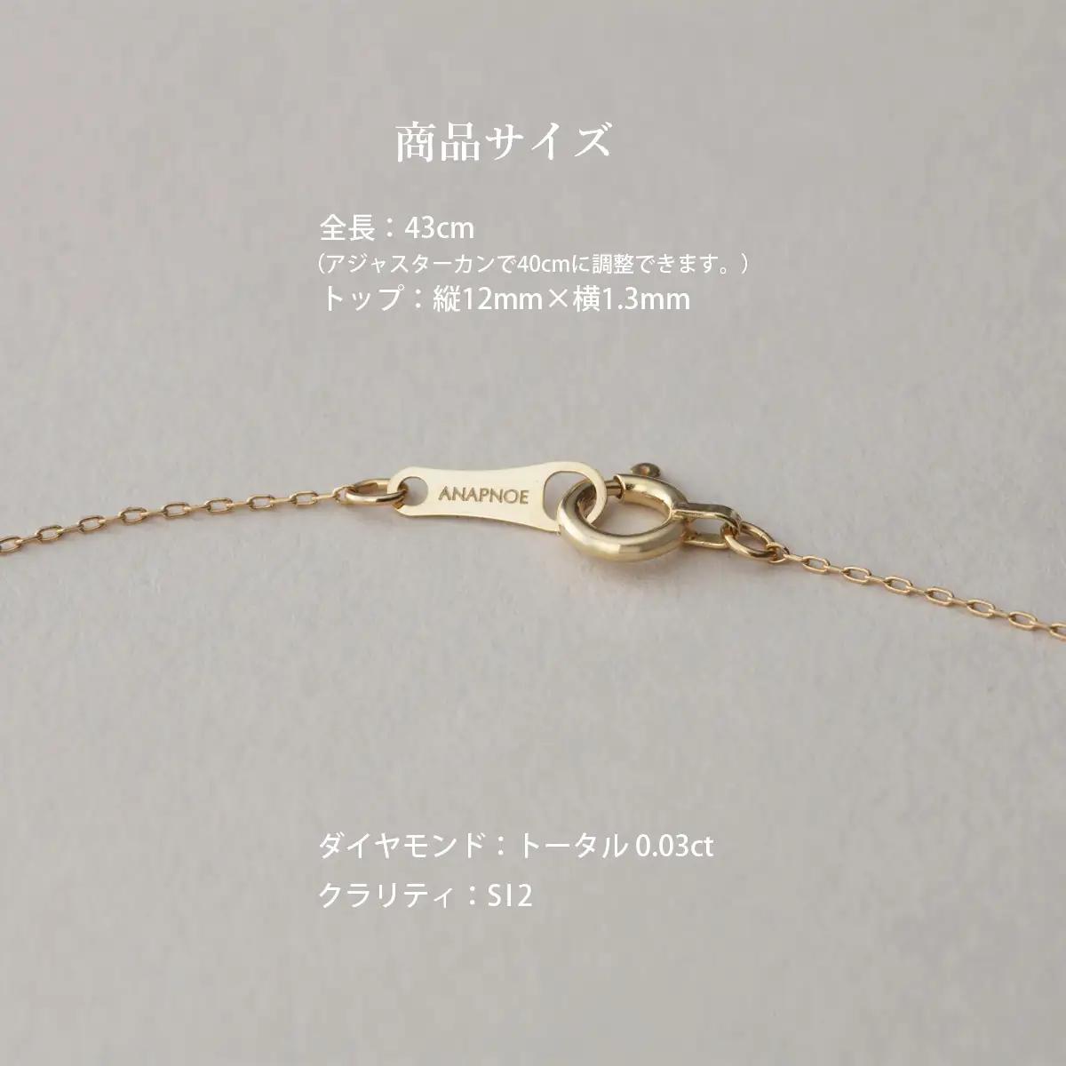 《ANAPNOE》K18 ダイヤモンド バー ネックレス【TE-141】