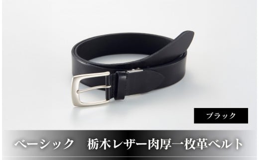 
102109-1 ベーシック「栃木レザー肉厚一枚革ベルト」ブラック
