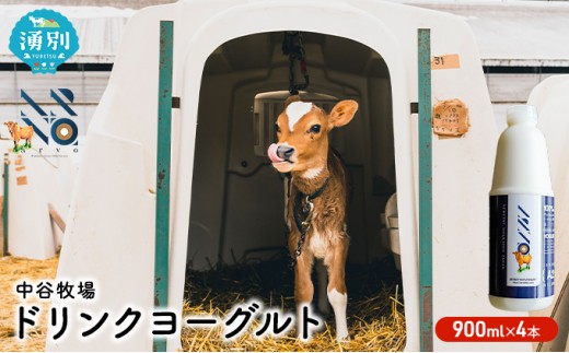 
[№5930-0316]中谷牧場　ドリンクヨーグルト900ml×4本
