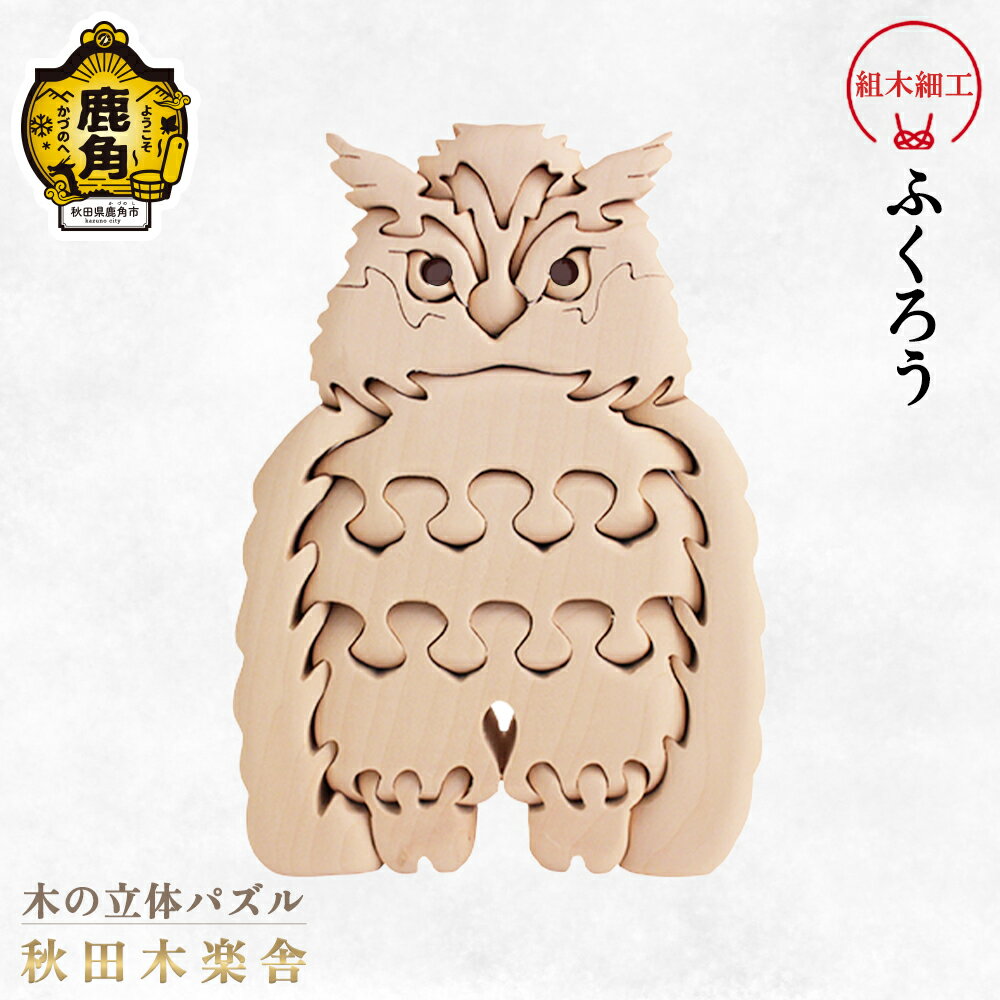 【ふるさと納税】 秋田木楽舎 組木細工 ふくろう 工芸品 かわいい 置き物 インテリア縁起物 プレゼント お土産 贈り物 贈答用 伝統工芸 記念品 デザイン グルメ ギフト 故郷 秋田 あきた 鹿角市 鹿角 送料無料 【秋田木楽舎】