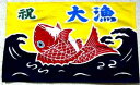 【ふるさと納税】ミニ大漁旗(42cm×62cm) 手染め体験[12-109]