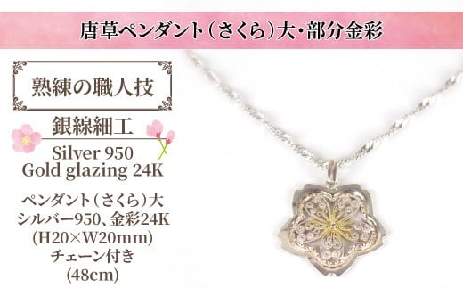 
                  唐草ペンダント（さくら）大・部分金彩 〈 アクセサリー ネックレス 春 ギフト レディース 女性 カジュアル 上品 フォーマル 普段使い シルバー ゴールド シンプル 48cm 〉
                