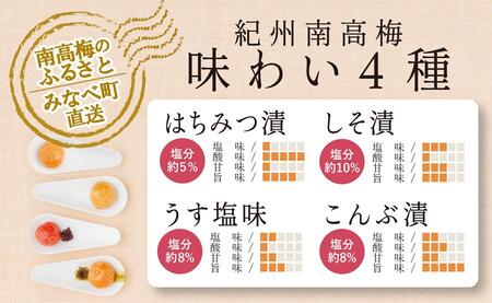 特選A級 紀州南高梅 味わい4種バランスセット800g 千年の知恵 梅干し 贈答用 和歌山県産A-221