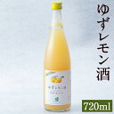 【ふるさと納税】南部美人 糖類無添加 ゆずレモン酒 720ml アルコール分9度～10度 お酒 酒 ゆず レモン 国産 二戸市 送料無料