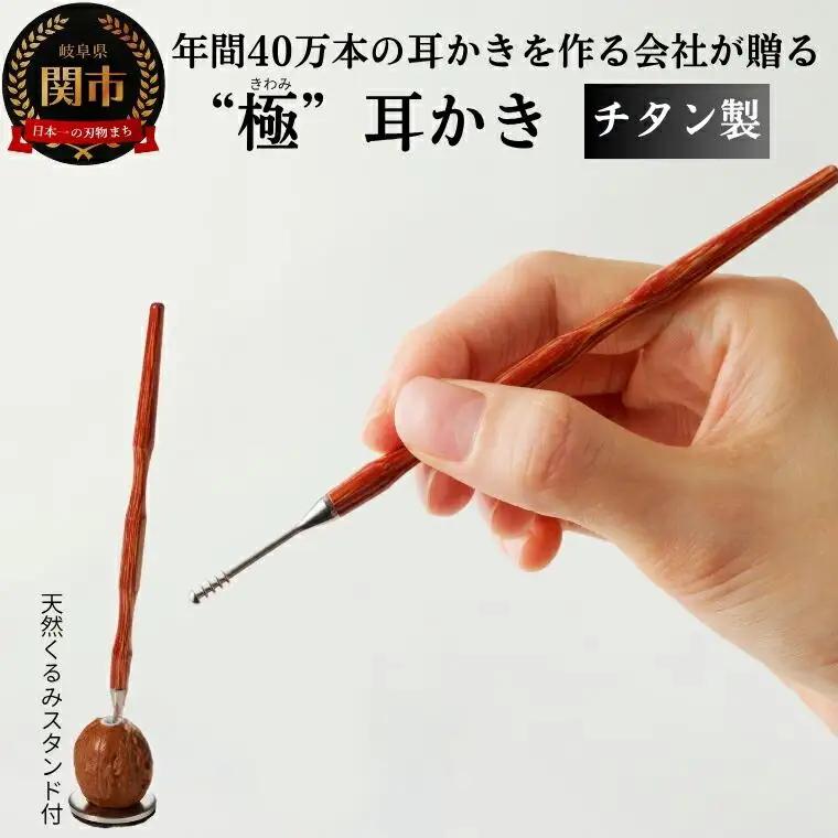 チタン製木目“極”耳かき （天然くるみスタンド付き） ～年間40万本の耳かきを製造する関市の町工場が製作～