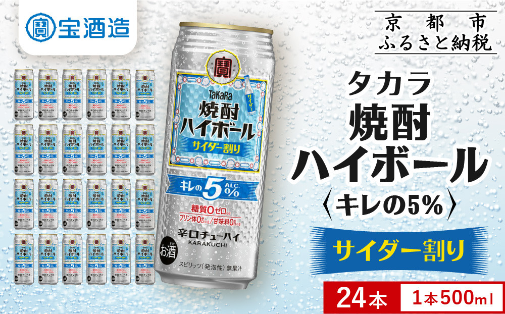 【タカラ】焼酎ハイボール「キレの5%」＜サイダー割り＞ 500ml×24本｜焼酎 酎ハイ ハイボール 人気セット ［ 京都 タカラ 焼酎 ハイボール サイダー キレ味爽快 糖質・プリン体ゼロ 人気 おすすめ 酎ハイ サワー お酒 晩酌 お取り寄せ 通販 送料無料 ふるさと納税 ］ 261009_B-BL81
