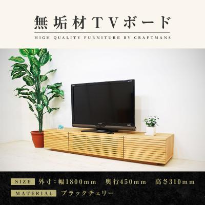 ふるさと納税 大川市 【大川家具】無垢材　テレビボード　風雅　ローボード　幅1800【設置付き】ブラックチェリー