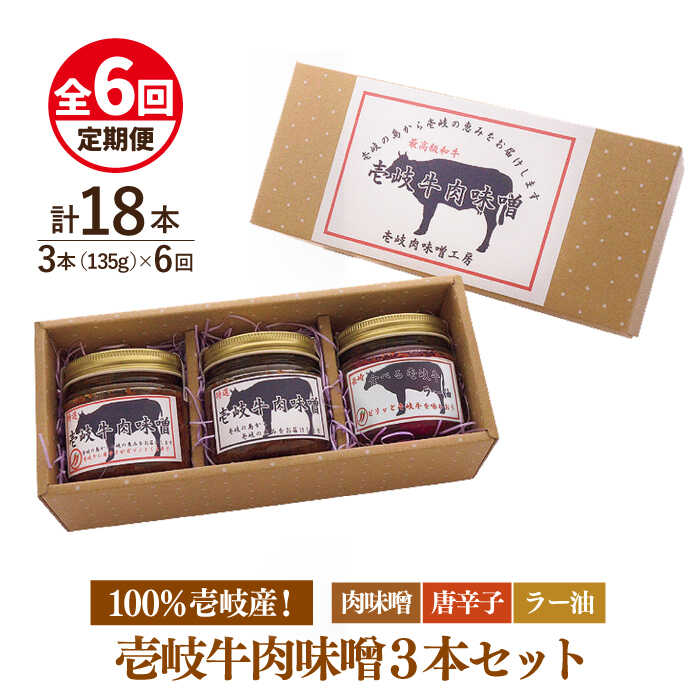 【ふるさと納税】【全6回定期便】壱岐牛の肉味噌3本セット[JBW015] 78000 78000円