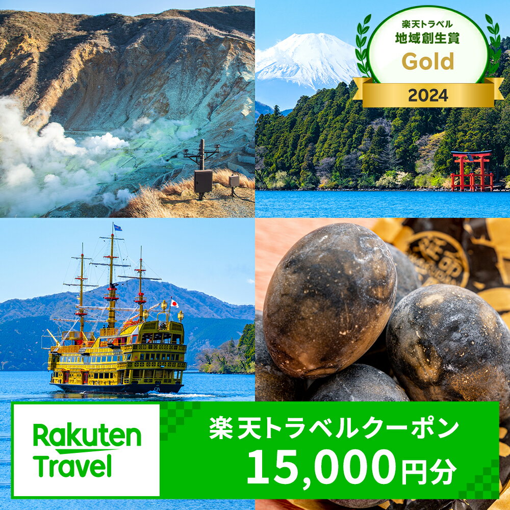 【ふるさと納税】神奈川県箱根町の対象施設で使える楽天トラベルクーポン 寄付額50,000円