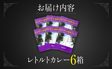 カレー よこすか海軍カレー 6個 セット レトルトカレー レトルト 海軍カレー 加工食品 惣菜 保存食 非常食 防災 防災グッズ