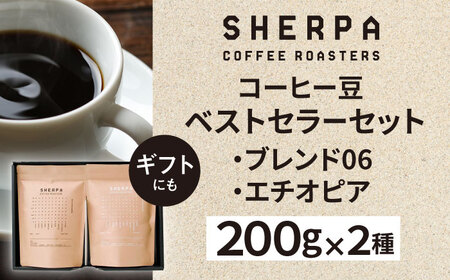 コーヒー SHERPA COFFEE ROASTERS ベストセラーセット 200g×2パック [ANGC001] コーヒー