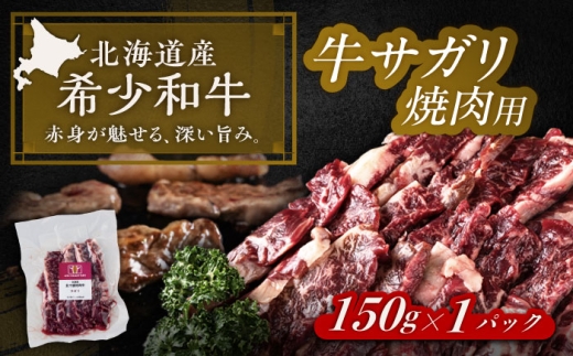 北海道 北十勝 短角牛 サガリ 焼肉用 150g ×1《足寄町》【北十勝ファーム有限会社】北海道 牛肉 牛 肉 にく お肉 焼肉 焼き肉 やきにく サガリ 短角牛 和牛 国産牛 霜降り肉 霜降り 高級肉 おすすめ ギフト 直送 特産品 冷凍 国産 十勝 足寄町 [BEAI030]