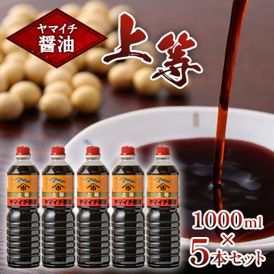 ふるさと納税 高畠町 木村醤油店のヤマイチ醤油　上等 1000ml 5本セット