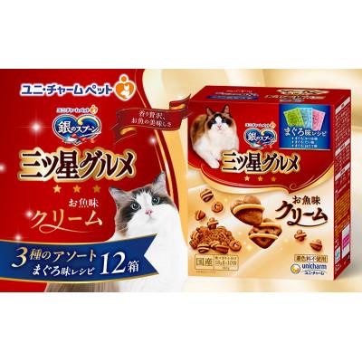 ふるさと納税 伊丹市 銀のスプーン三ツ星グルメ お魚クリームまぐろ味レシピ3種のアソート 猫のごはん[54030338]