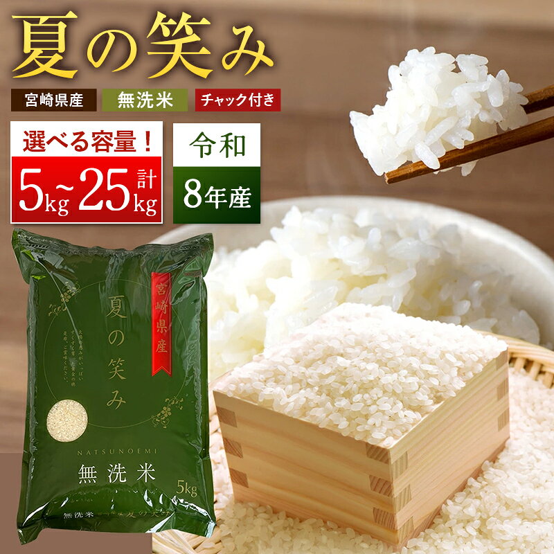 【ふるさと納税】＜選べる内容量＞ 米 夏の笑み 無洗米 国産 チャック付 小分け 食品 保存 便利 ご飯 弁当 ブランド 簡単 数量限定 送料無料