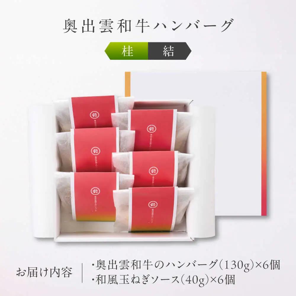 ハンバーグ 奥出雲和牛 桂＜結＞ ハンバーグ（130g＆ソース40g）×6個セット [AIBD010]