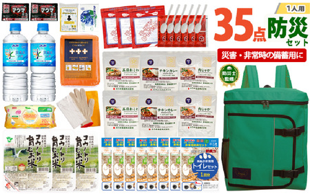 1人用  35点防災グッズ 豊岡産 グリーン