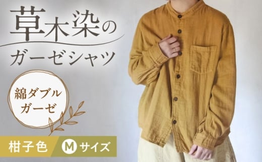 草木染 gauze shirt 柑子色（こうじいろ）Mサイズ ガーゼシャツ / シャツ 大人 洋服 ファッション ギフト 贈答 プレゼント / 大村市 / いすといすと〜天然染料染物店〜ISTIST[ACZW015]