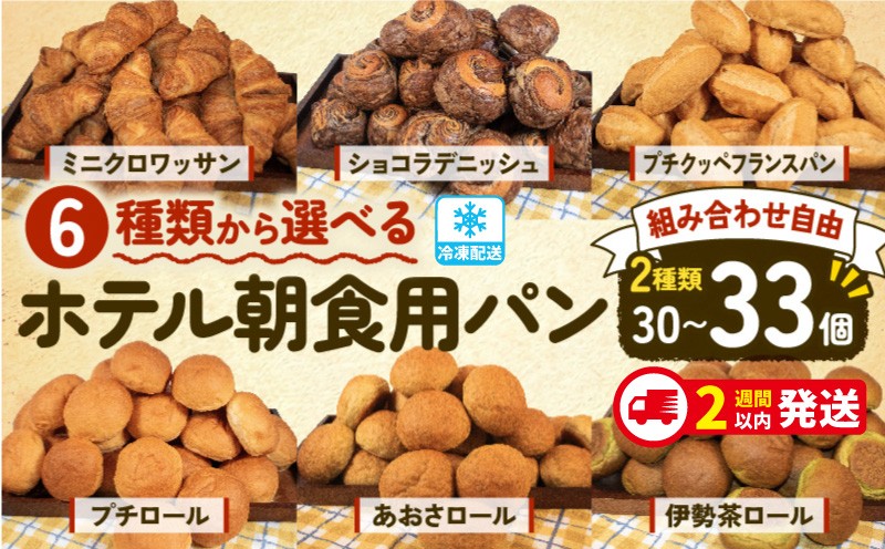 
                  選べる パンセット 冷凍パン 大容量 30個～33個入り （ パン 冷凍パン 冷凍 詰め合わせ 詰合せ ぱん ブレッド 食べ比べ ホテルパン クロワッサン デニッシュ ロールパン コッペパン フランスパン バゲット 朝食 モーニング 朝ご飯 軽食 おやつ お子様 パン屋 日持ち 満喫 非常食 防災 伊勢 志摩 三重県 5000円 五千円 5千円 5000円以下 ）
                