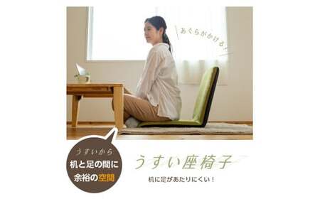 【グリーン】スリム座椅子 椅子 座椅子 ウレタン リクライニング 岡山県 倉敷市