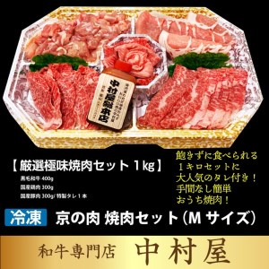 【緊急支援品】京都嵐山中村屋総本店厳選 国産黒毛和牛 極味の焼肉セット1kg（Mサイズ）≪訳あり 業務用 コロナ支援 和牛 牛肉 真空冷凍 肉 牛肉 黒毛和牛 牛肉 国産牛肉 京都府産牛肉 牛肉≫