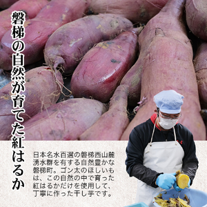 磐梯町産紅はるか使用　ゴン太のほしいも　干し芋 しっとり ねっとり 個包装　450g（90g×5袋）