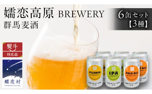 
                  【 のし対応 】 群馬麦酒 6缶 セット ビール 地ビール お酒 酒 アルコール 6缶 飲み比べ 350ml 缶ビール 嬬恋高原ブルワリー 熨斗対応 IPA セット ギフト [AA009tu]
                
