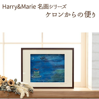 【ふるさと納税】Harry&Marie 名画 シリーズ(6) ケロンからの便り 額装入り 絵画 インテリア アート ファンタジー ジクレー 作品 ジークレー 版画 サイン入り 兵庫県加西市 プレゼント ギフト