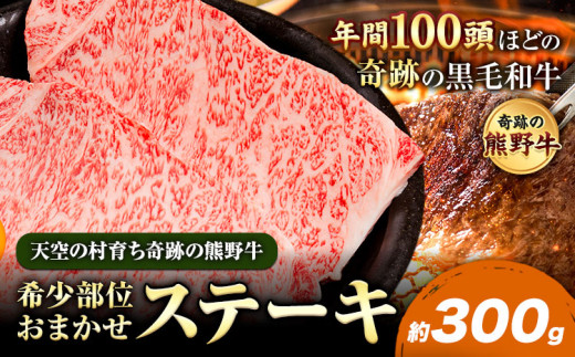 熊野牛 希少部位おまかせステーキ 約300g  有限会社松牛《30日以内に出荷予定(土日祝除く)》 和歌山県 岩出市 希少 肉 牛肉 熊野牛 送料無料 ステーキ 希少部位