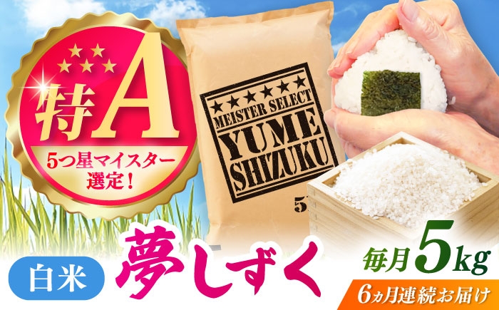 
                  【全6回定期便】夢しずく 白米 5kg / お米 ふるさと納税 送料無料 / 佐賀県 / 大塚米穀店 [41ANAD025]
                