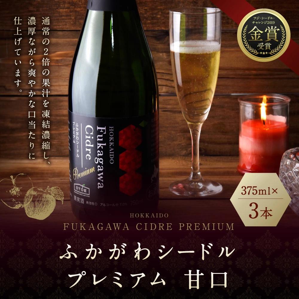 深川産りんご使用 果実酒 ふかがわシードルプレミアム＜甘口＞ 375ml×3本セット