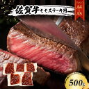 【ふるさと納税】佐賀牛【A4～A5】佐賀牛モモ ステーキ 約500g（100gx5p） 肉 お肉 牛肉 和牛 牛 ※配送不可：離島　【鳥栖市】