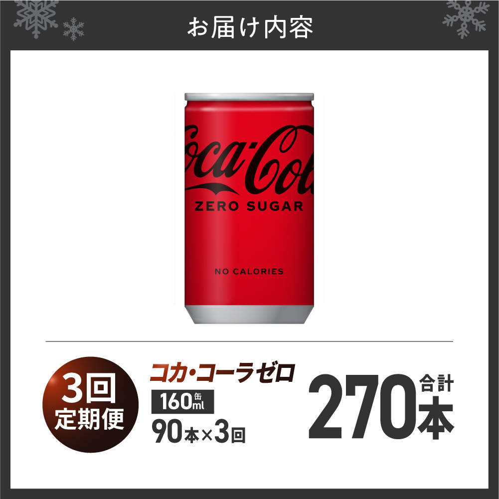 【3ヶ月定期便】コカ・コーラ ゼロ 160ml缶×90本 | 炭酸 飲料 北海道 札幌市