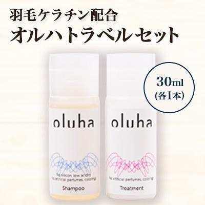 ふるさと納税 西郷村 毛髪の保護、補修作用に優れた”羽毛ケラチン”配合のオルハトラベルセット
