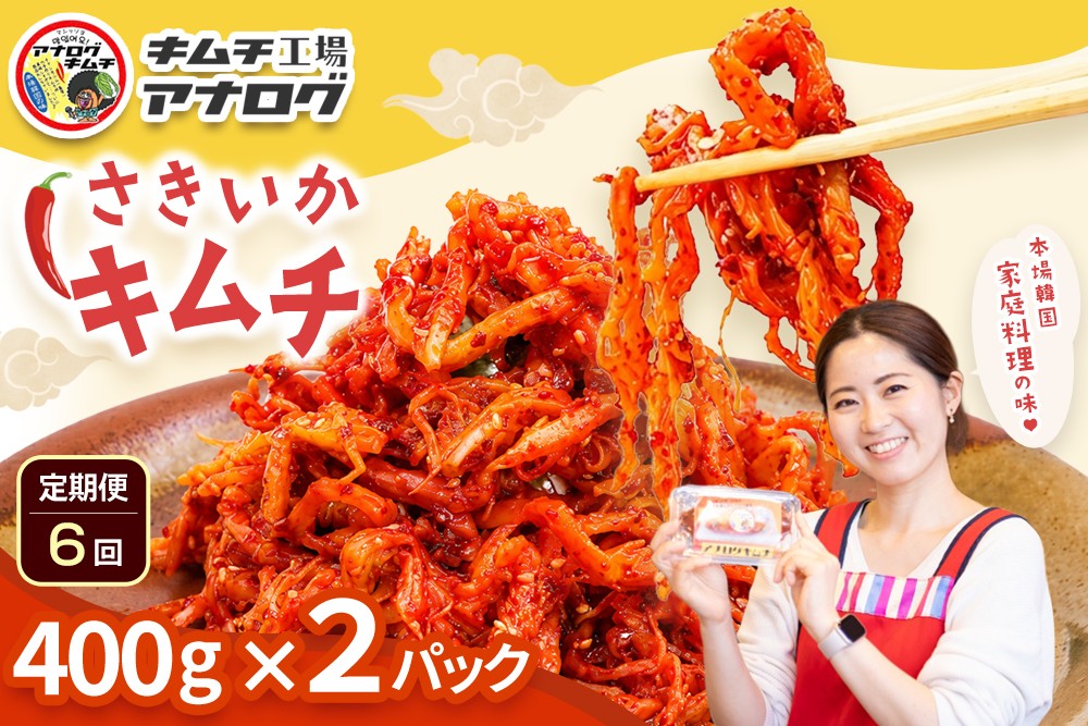 
                  【6カ月定期便】熟成秘伝のさきいかキムチ(400g×2パック)【本格いかキムチ 国産素材 発酵グルメ 手作り風 ご飯のお供 お酒のお供 食べきりサイズ 九州産 ご当地グルメ 秘伝タレ 熟成海鮮キムチ やみつき】(H104246)
                