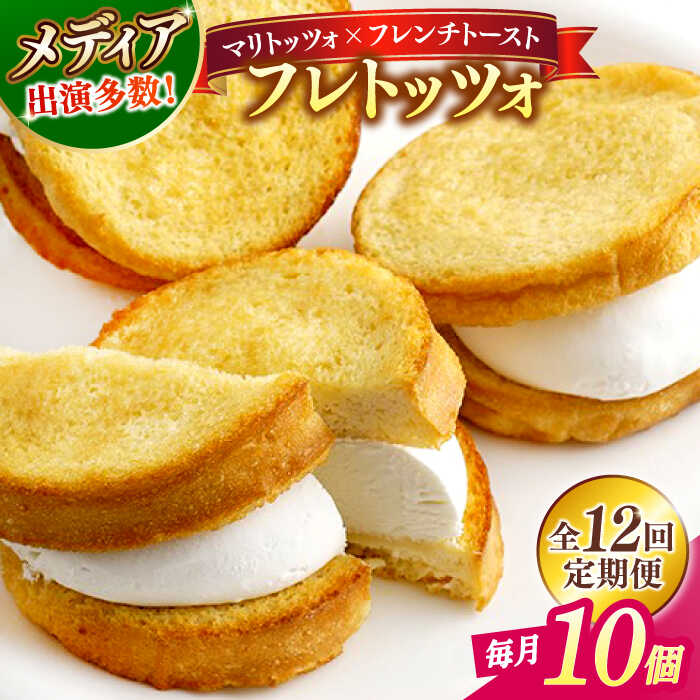 【ふるさと納税】【全12回定期便】スイーツ メディアで話題の差し入れグルメ フレトッツォ×10個 フレンチトースト マリトッツォ 天然酵母 スイーツ ギフト 島根県松江市/フレンチトースト専門店せるくる[ALCE028]｜ フレンチトースト 冷凍 人気 お取り寄せ グルメ 差し入れ